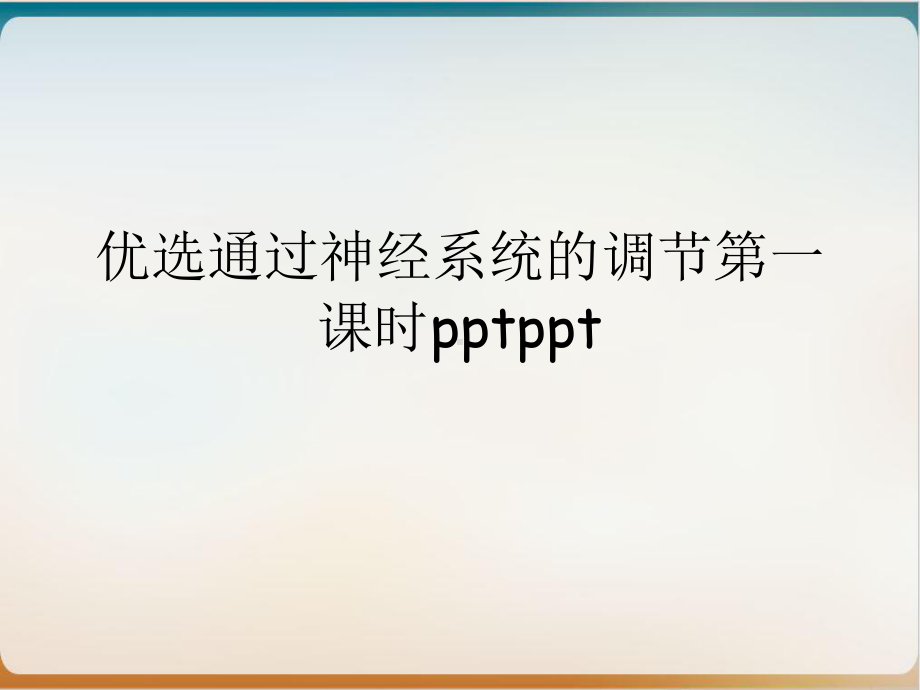 通过神经系统的调节第一课时实用版课件.ppt_第2页