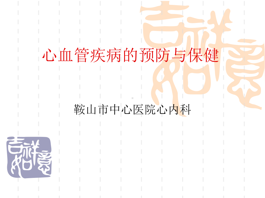 心血管疾病的预防与保健-课件.ppt_第1页