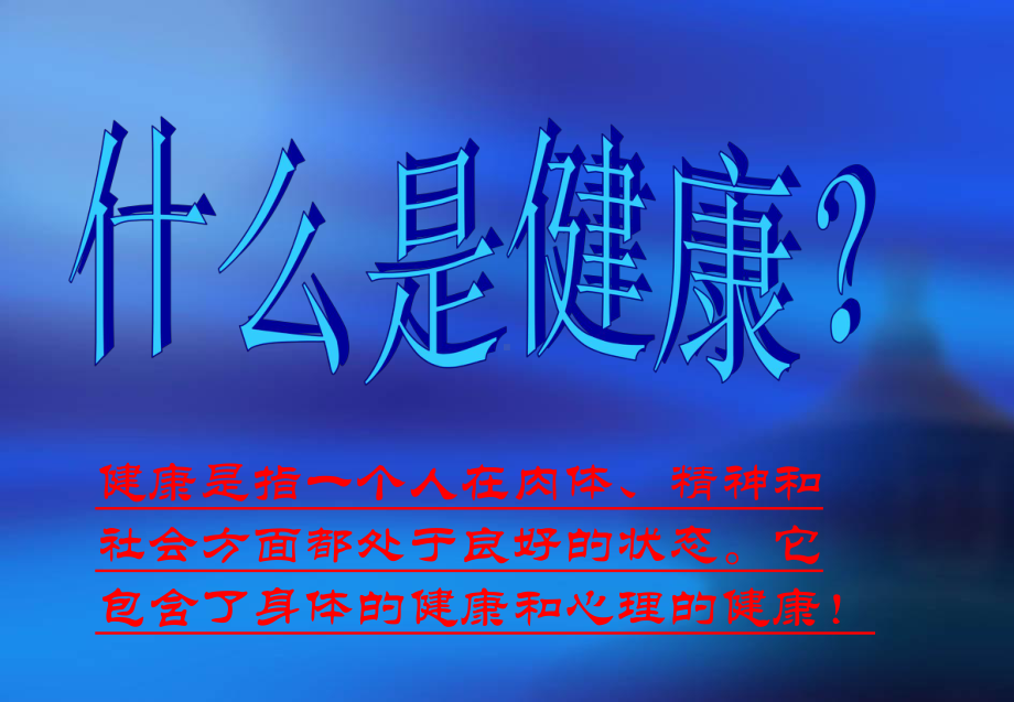 为生命加油健康观念课件.ppt_第2页