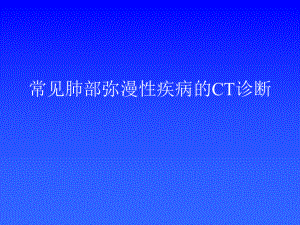 常见肺部弥漫性疾病的CT诊断-课件.ppt