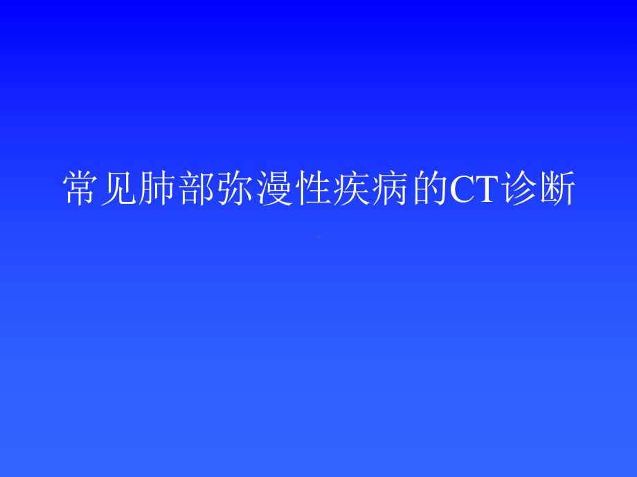 常见肺部弥漫性疾病的CT诊断-课件.ppt_第1页