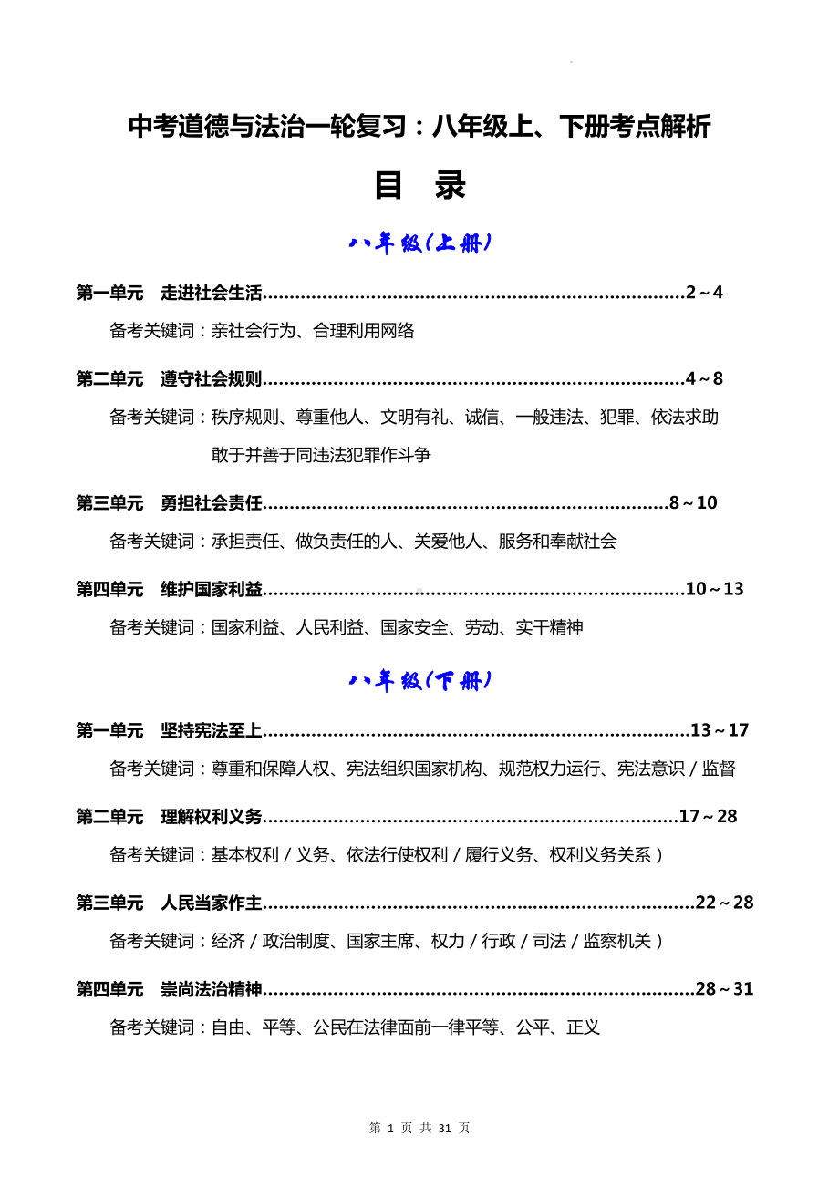 中考道德与法治一轮复习：八年级上、下册考点解析（实用！）.docx_第1页