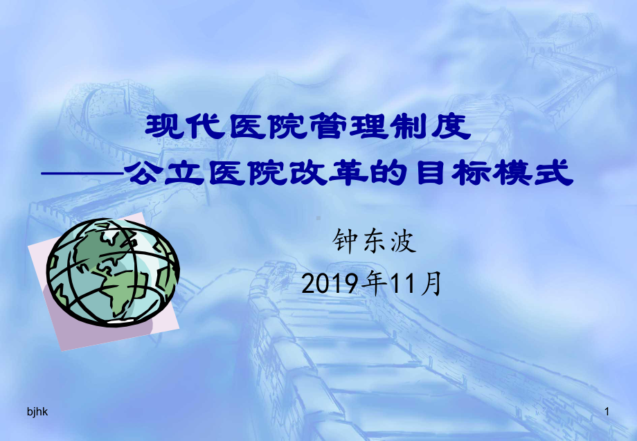 现代医院管理制度-公立医院改革的目标模式-共43张课件.ppt_第1页