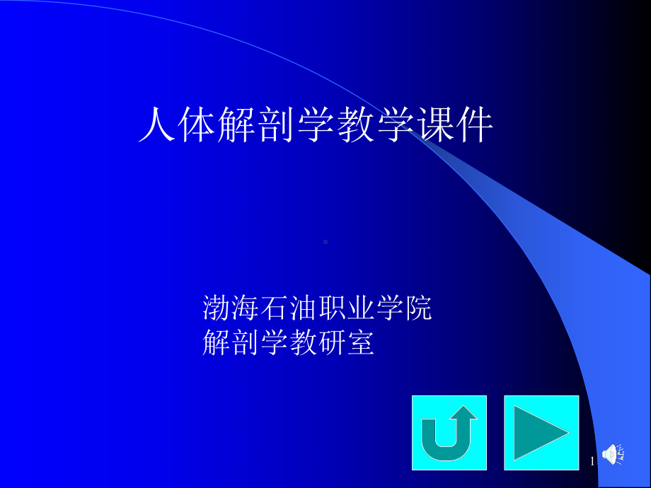 渤海石油职业学院解剖学教研室汇总课件.ppt_第1页