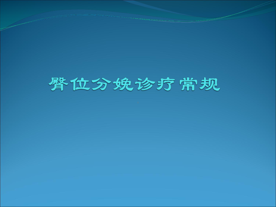 臀位分娩诊疗常规1课件.pptx_第1页