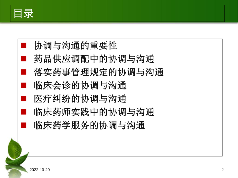 药学部门与临床科室的协调与沟通学习课件.ppt_第2页