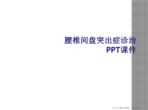 腰椎间盘突出症诊治课件-2.ppt