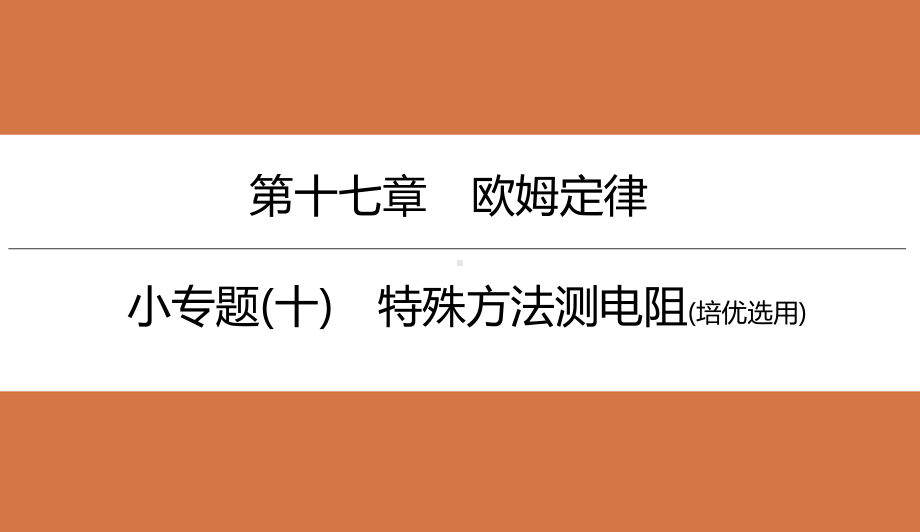 小专题(十)-特殊方法测电阻(培优选用)(习题)人教9上课件.ppt_第2页