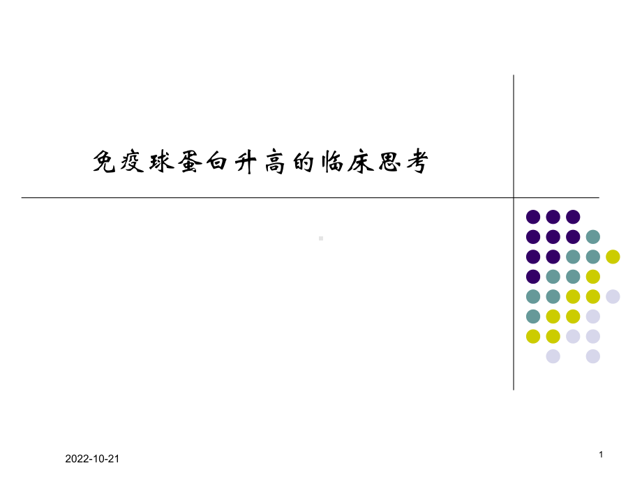 蛋白血症专业知识讲座培训课件.ppt_第1页