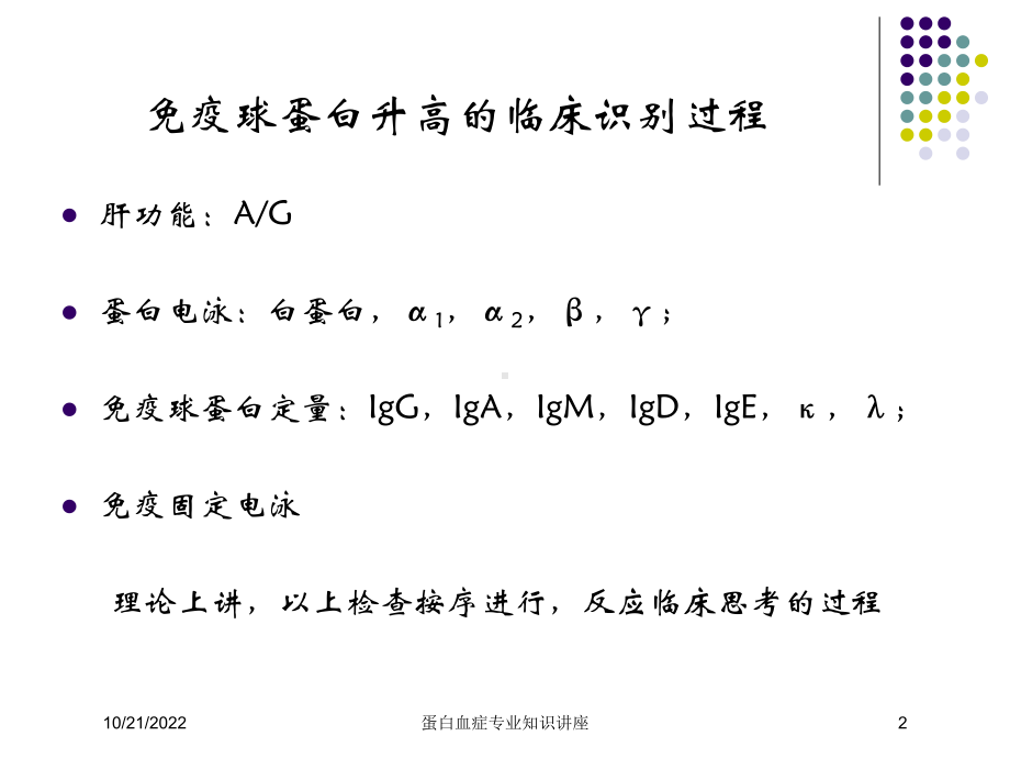 蛋白血症专业知识讲座培训课件.ppt_第2页