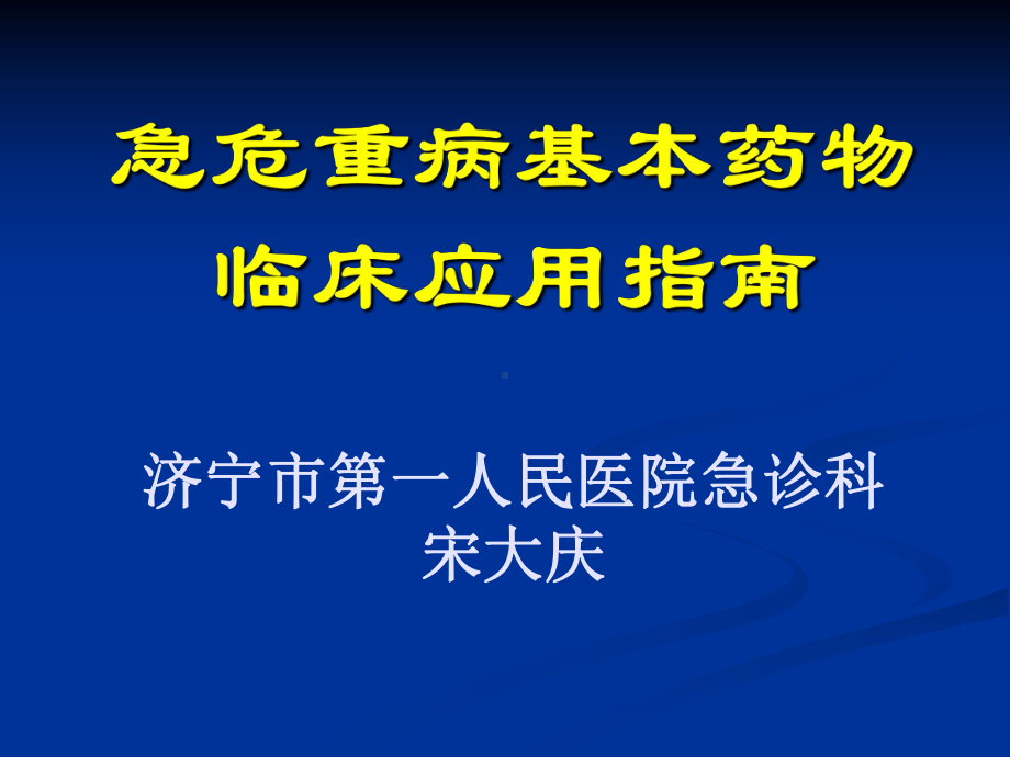 急危重症基本用药培训课件.ppt_第2页