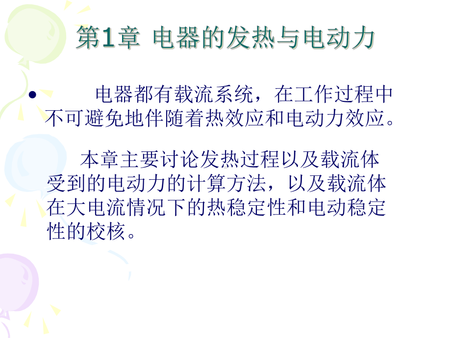 电器的发热和电动力课件.ppt_第1页