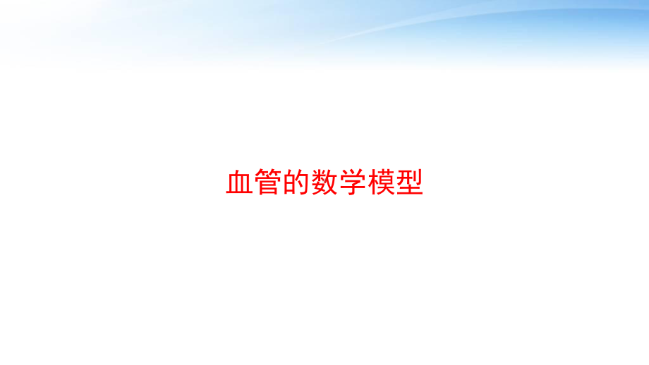 血管的数学模型-课件.ppt_第1页