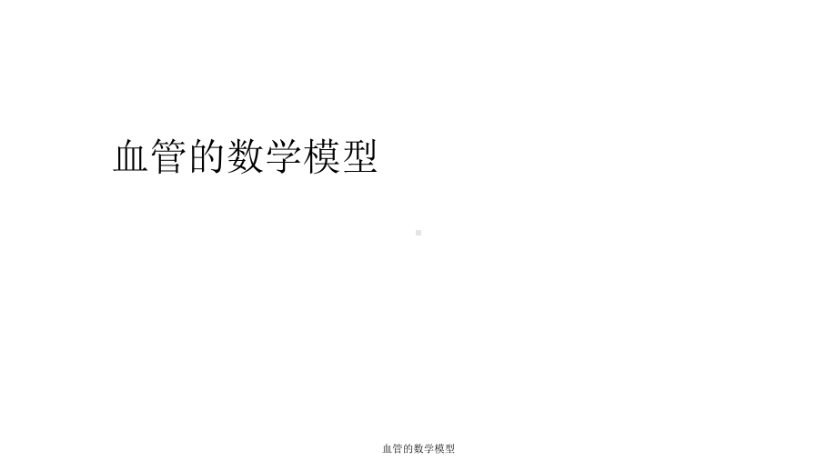 血管的数学模型-课件.ppt_第2页