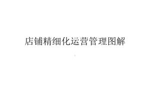 店铺精细化运营管课件.ppt