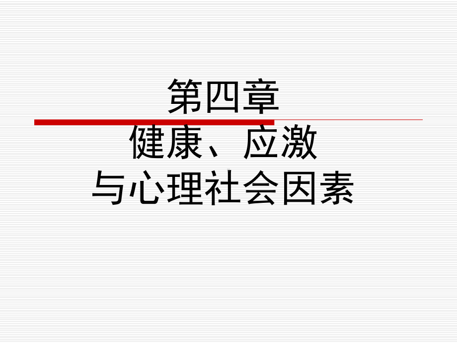 护理心理学第四章课件.ppt_第1页