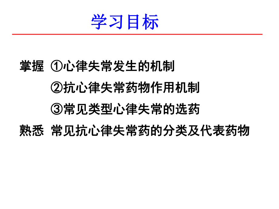 药理学抗心律失常药课件.pptx_第1页