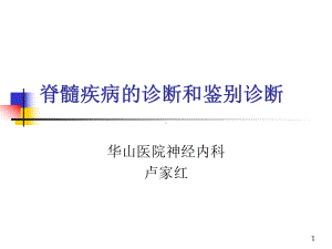 脊髓疾病的影像诊断参考课件.ppt