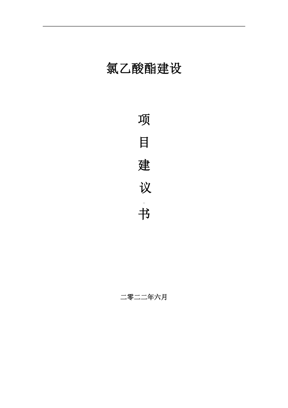 氯乙酸酯项目建议书（写作模板）.doc_第1页