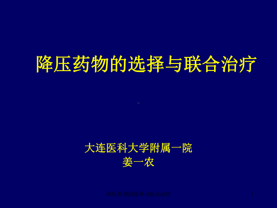 降压药物的选择与联合治疗课件.ppt_第1页