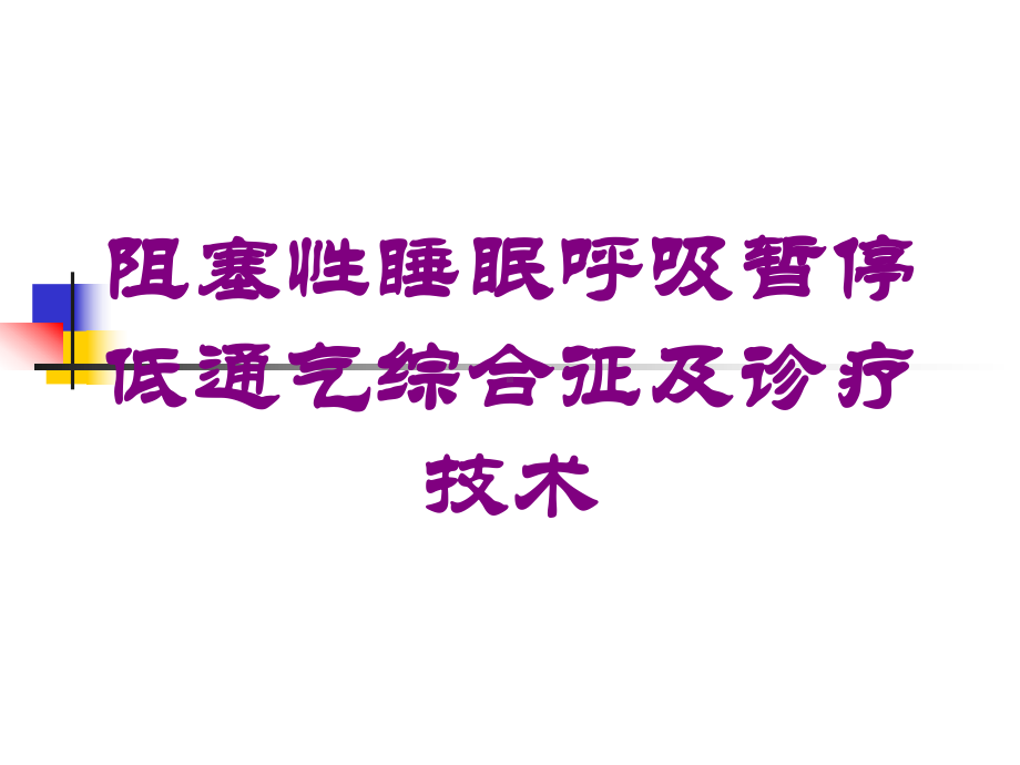 阻塞性睡眠呼吸暂停低通气综合征及诊疗技术培训课件.ppt_第1页