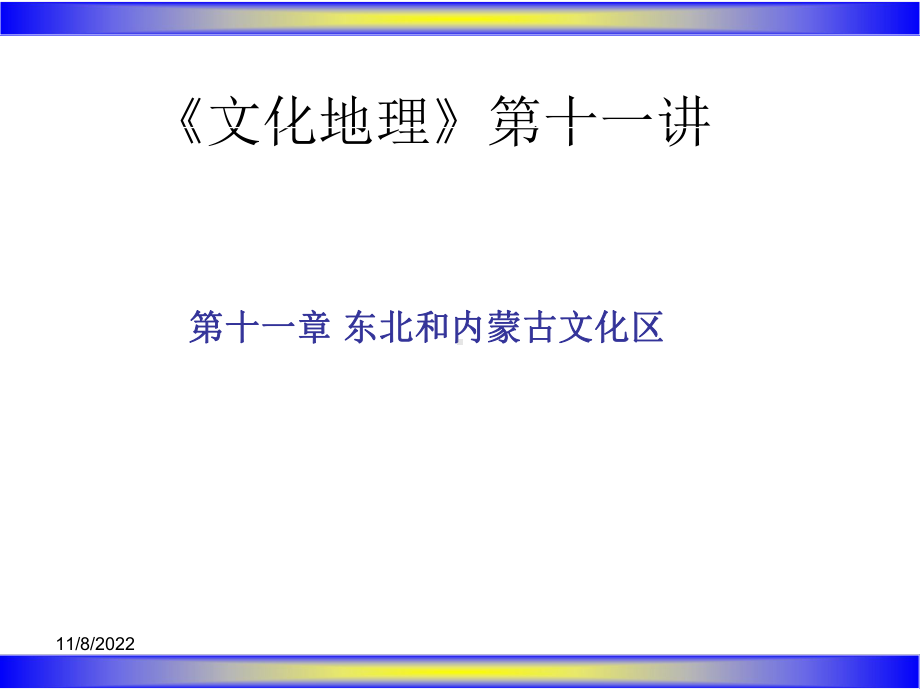 文化地理第十一讲解析课件.ppt_第1页