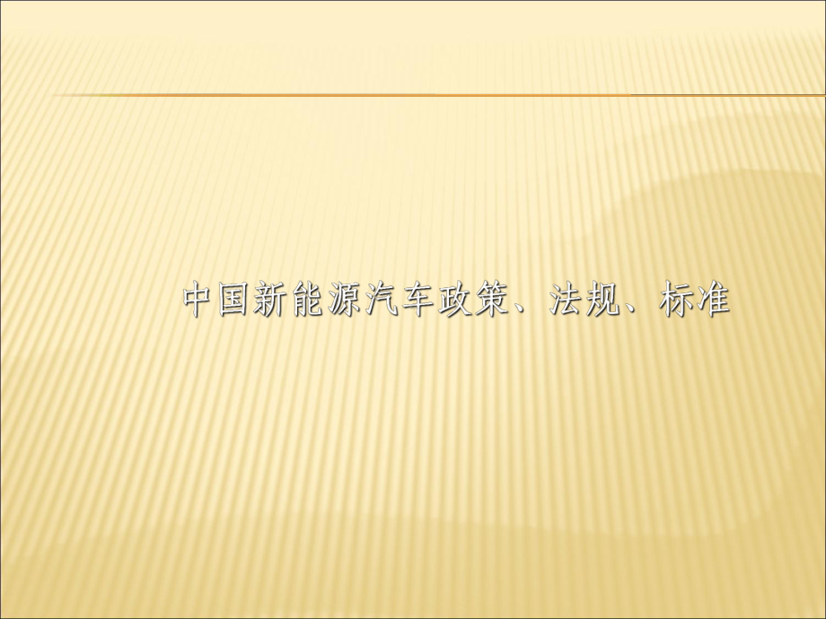 中国新能源汽车产业政策法规与标准分解课件.ppt_第1页