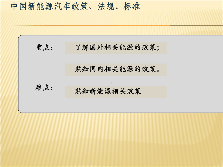 中国新能源汽车产业政策法规与标准分解课件.ppt_第3页