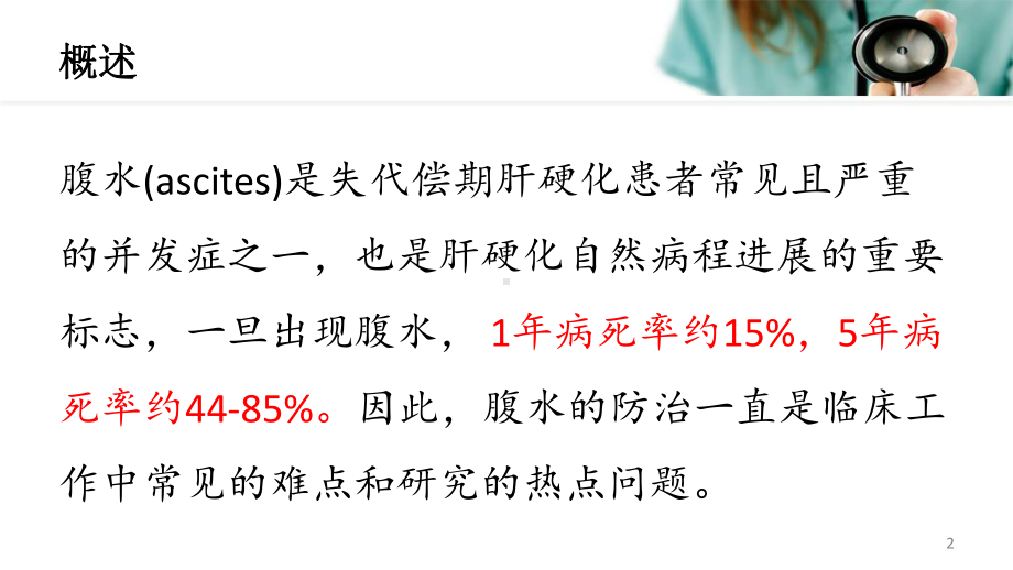 年肝硬化腹水及相关并发症的诊疗指南课件.pptx_第2页