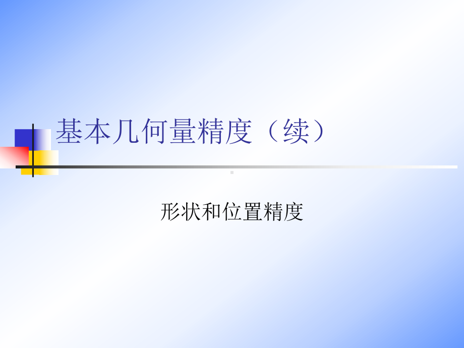 形位公差几何尺寸测量课件.ppt_第2页