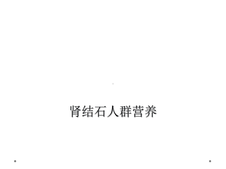 肾结石人群营养课件.ppt_第1页