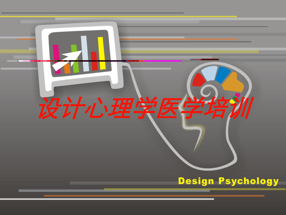 设计心理学医学培训培训课件.ppt_第1页