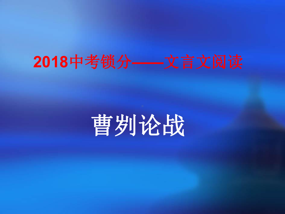 中考语文锁分二轮复习文言文阅读曹刿论战课件北师大版.ppt_第1页