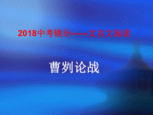 中考语文锁分二轮复习文言文阅读曹刿论战课件北师大版.ppt