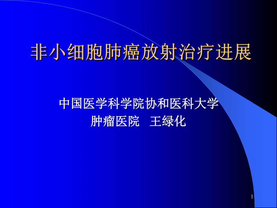 非小细胞肺癌放射治疗进展-非小细胞肺癌放射治疗课件.ppt_第1页