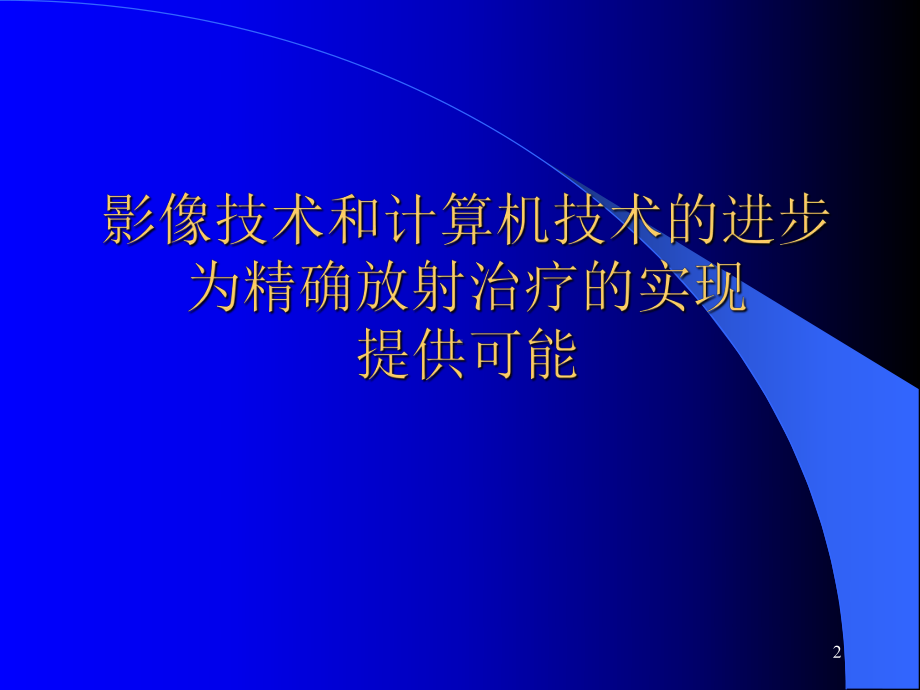 非小细胞肺癌放射治疗进展-非小细胞肺癌放射治疗课件.ppt_第2页