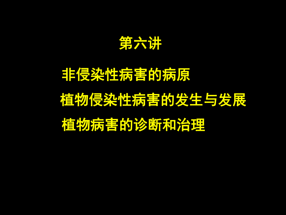 非侵染寄生致病抗病诊断课件.ppt_第1页