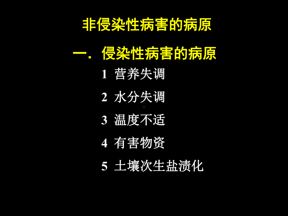 非侵染寄生致病抗病诊断课件.ppt_第2页