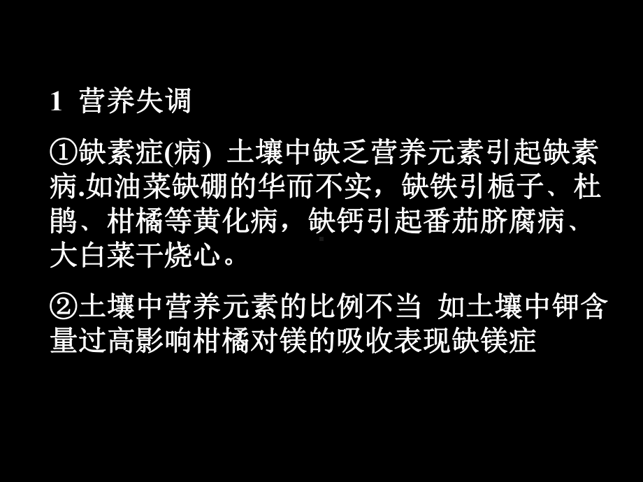 非侵染寄生致病抗病诊断课件.ppt_第3页