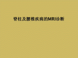 脊柱及腰椎疾病的MRI诊断课件.ppt