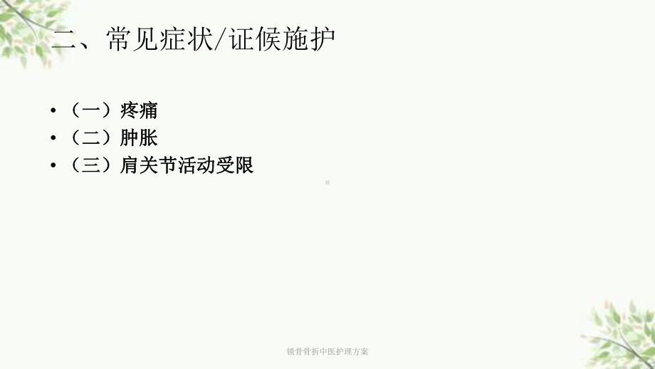 锁骨骨折中医护理方案.ppt_第3页