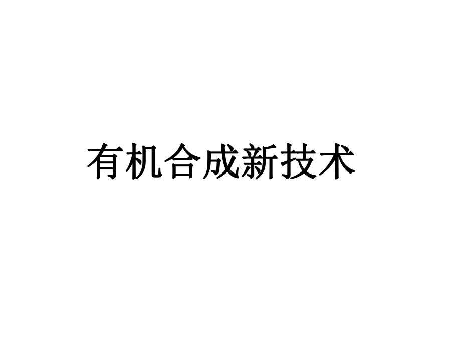 有机合成新技术课件.ppt_第1页