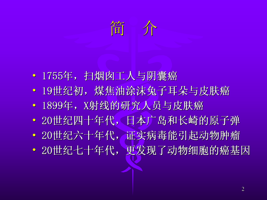 肿瘤与遗传教学课件.ppt_第2页