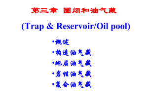 石油地质学-圈闭和油气藏课件.ppt