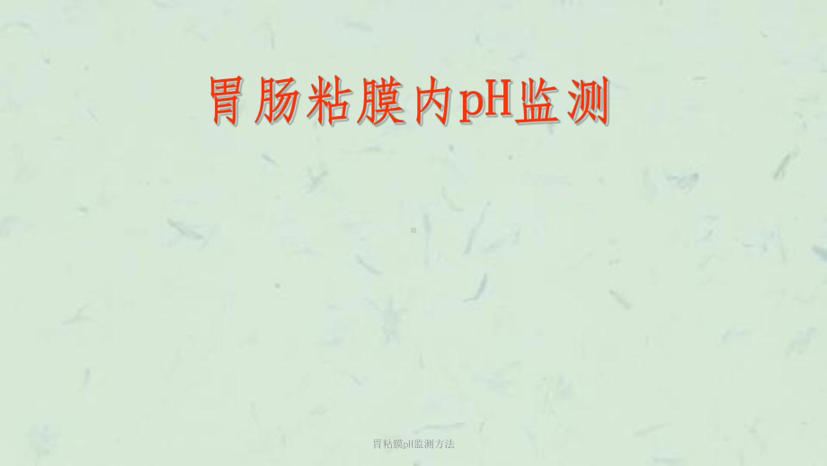 胃粘膜pH监测方法课件.ppt_第1页