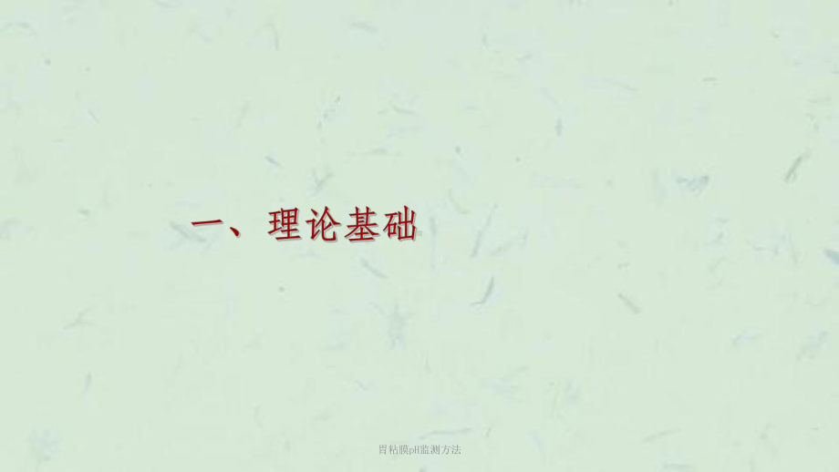 胃粘膜pH监测方法课件.ppt_第3页