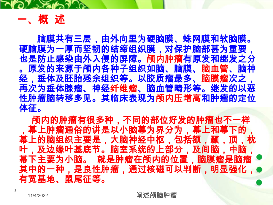 阐述颅脑肿瘤培训课件.ppt_第1页