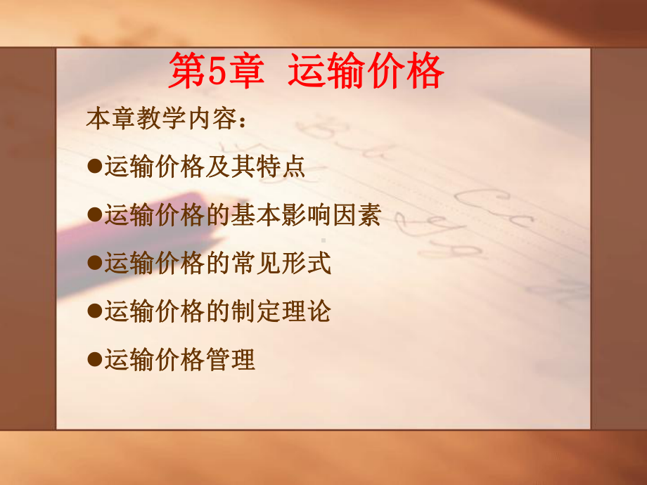 运输经济学-第五章课件.ppt_第1页