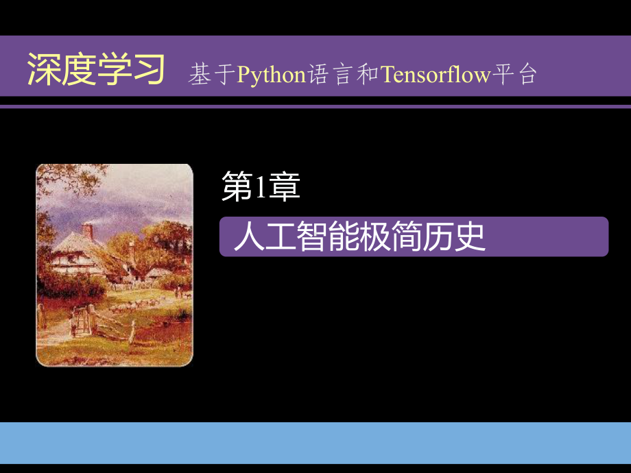 深度学习-基于Python语言和TensorFlow平台课件.pptx_第1页