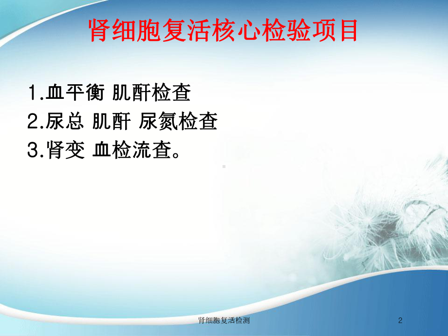 肾细胞复活检测培训课件.ppt_第2页